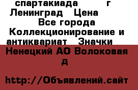 12.1) спартакиада : 1963 г - Ленинград › Цена ­ 99 - Все города Коллекционирование и антиквариат » Значки   . Ненецкий АО,Волоковая д.